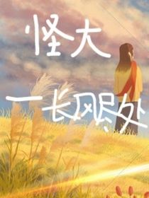 怪大—长风尽处番外