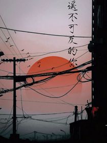 遥不可及的是你