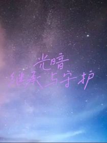 光暗繼承與守護：成王之路
