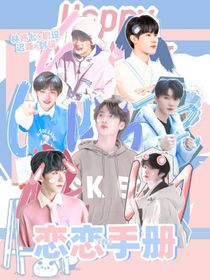 TNT：戀戀手冊