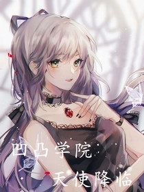 凹凸學(xué)院：天使降臨
