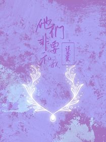 他們偏要和我淡戀愛