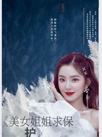 時代峰峻：美女姐姐求保護(hù)-d251