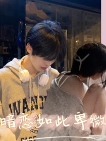 暗恋如此卑微：给我一个机会