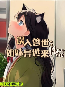 誤入獸世：姐妹異世來(lái)開(kāi)荒