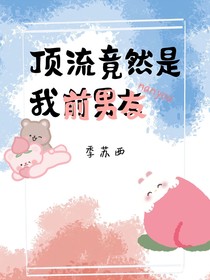 頂流竟然是我前男友