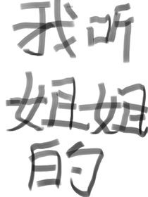 我聽姐姐的