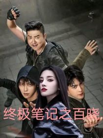 终极之百晓