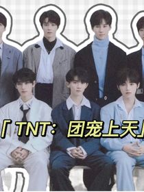 TNT：团宠上天