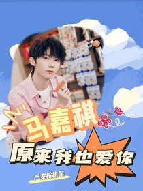 马嘉祺：原来我也爱你