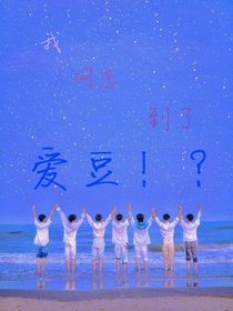 TNT：我网恋到了爱豆！？