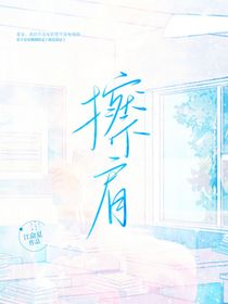 擦肩过
