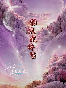 相识定终生