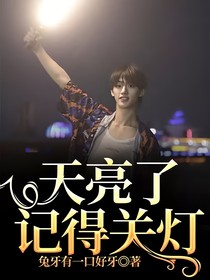 天亮了記得關(guān)燈