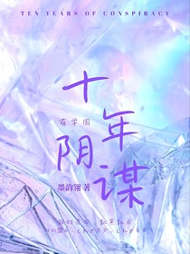 萌學(xué)園：十年陰謀