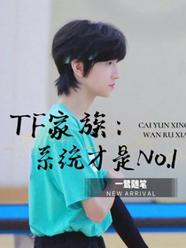 TF家族：系统才是No1