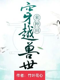 穿越兽世：祭祀归来