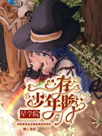 星学院：心存少年眸