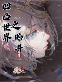 凹凸世界：晗升