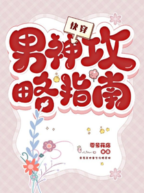 快穿：男神攻略指南