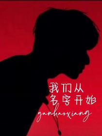 严浩翔：我们从名字开始