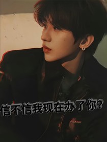 蔡徐坤：信不信我现在办了你？