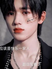 亚轩，快回来