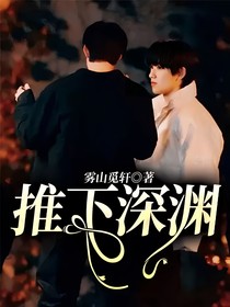 文轩：推下深渊