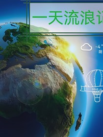 一天流浪記
