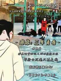 暗恋：三年青春
