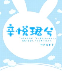 辛悦珺兮