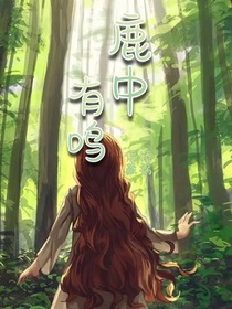 鹿中有鸣