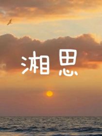 湘思（短篇）