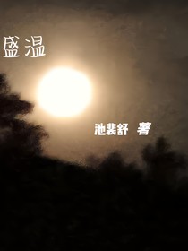 盛温