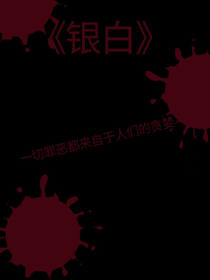银白