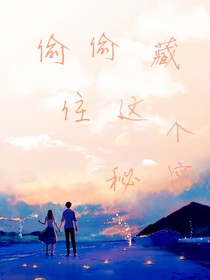 偷偷藏住这个秘密