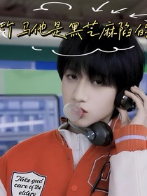竹马他是黑芝麻陷的