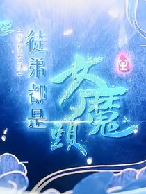 徒弟都是女魔头
