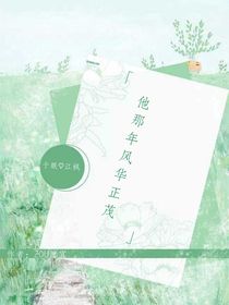 他那秊风华正茂
