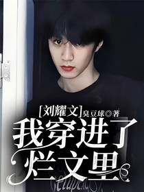 劉耀文：我穿進(jìn)了爛文里