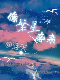向繁星奔来