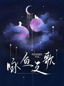 咏鱼之歌