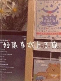 好像喜歡上了你