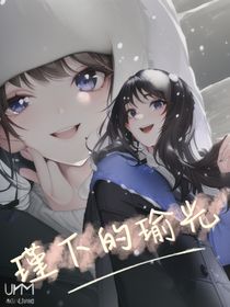 瑾下的瑜光