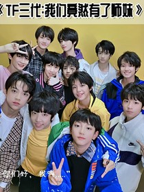 TF三代：我們竟然有了師妹！