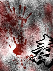 毒（涵坤）
