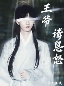 马嘉祺：王爷请息怒
