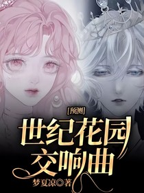 預(yù)測(cè)：世紀(jì)花園交響曲