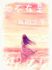 他不在是我的少爷