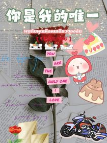 遇见（你是我的唯一）